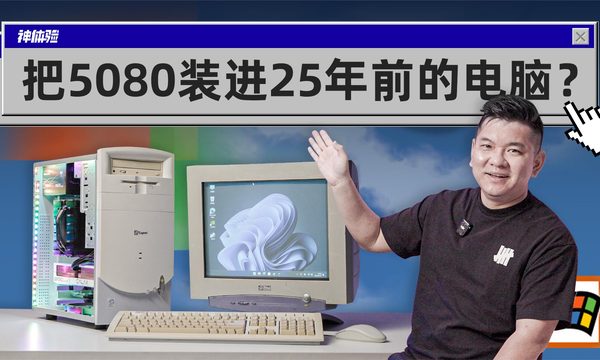 把5080装进25年前的电脑?