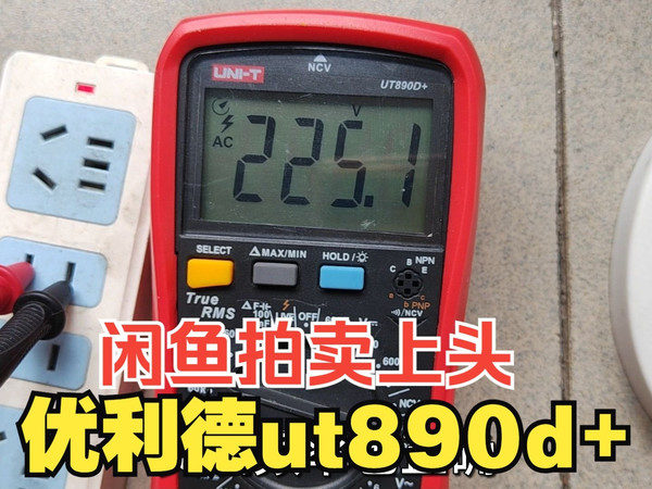 咸鱼拍卖上头-优利德ut890d+还缺个后盖