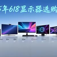 2025年618显示器选购指南：从1080P到4K，全尺寸全场景推荐！