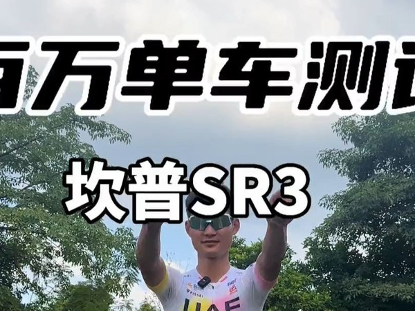 本期的坎普sr3测评新鲜出炉啦，对比刚刚降价的ad350你觉得哪个更香呢？