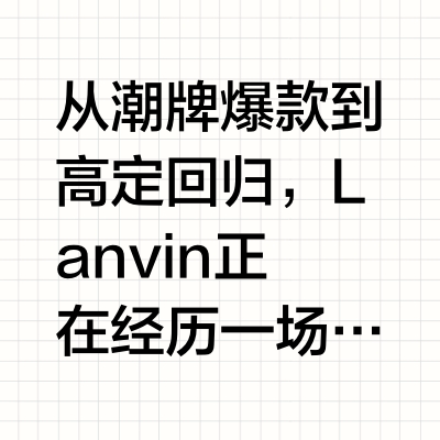 Lanvin还有“救”吗？