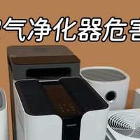 空气净化器对人体有伤害吗？揭示四大危害圈套！