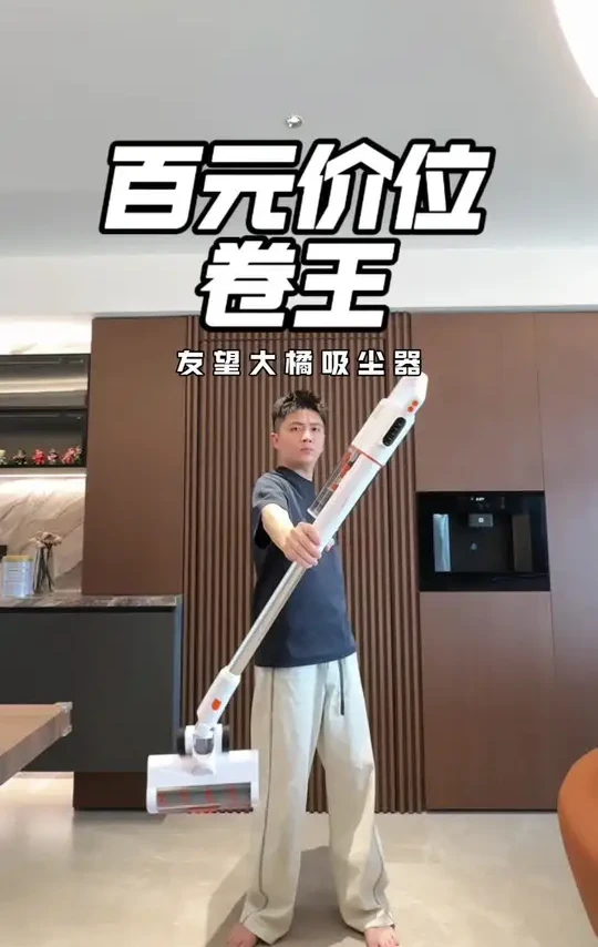 百元价位的吸尘器竟然这么好用，简直就是吸尘器中的卷王#友望大橘吸尘器#居家必备#吸尘器#生活不将旧