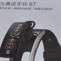 618国补数码真香清单：华为通话手环B7这样买更划算！