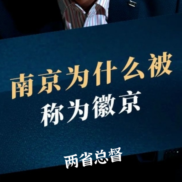 南京被称为徽京，到底有没有道理？