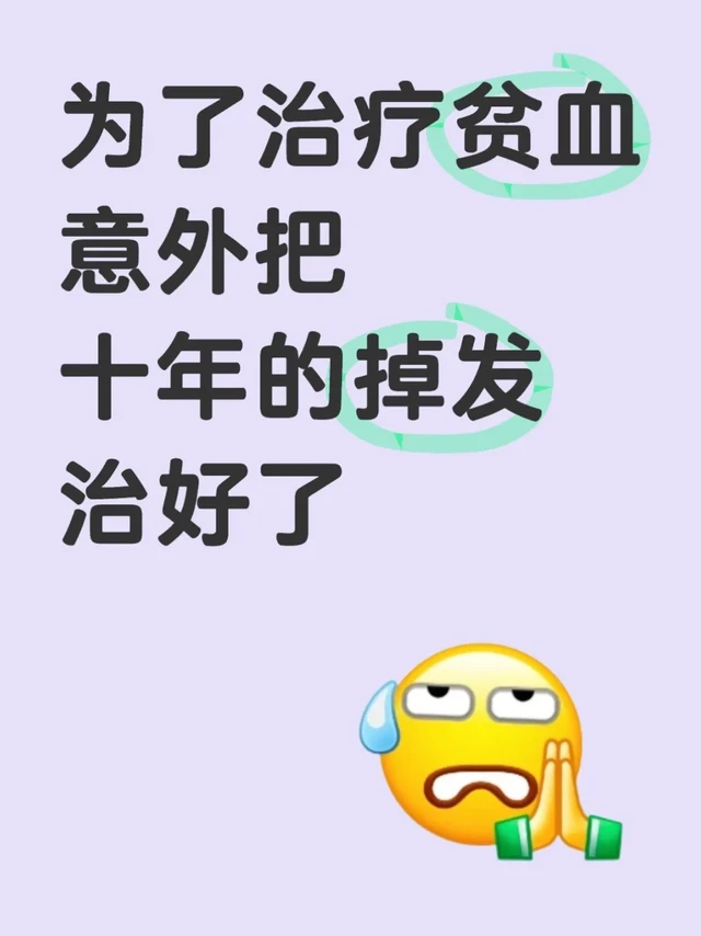 为了贫血意外把多年的掉发治好了