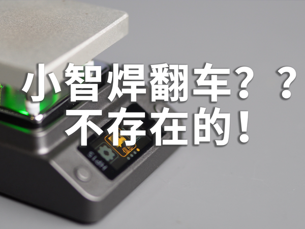 小智焊翻车？？正点原子加热台来救场！