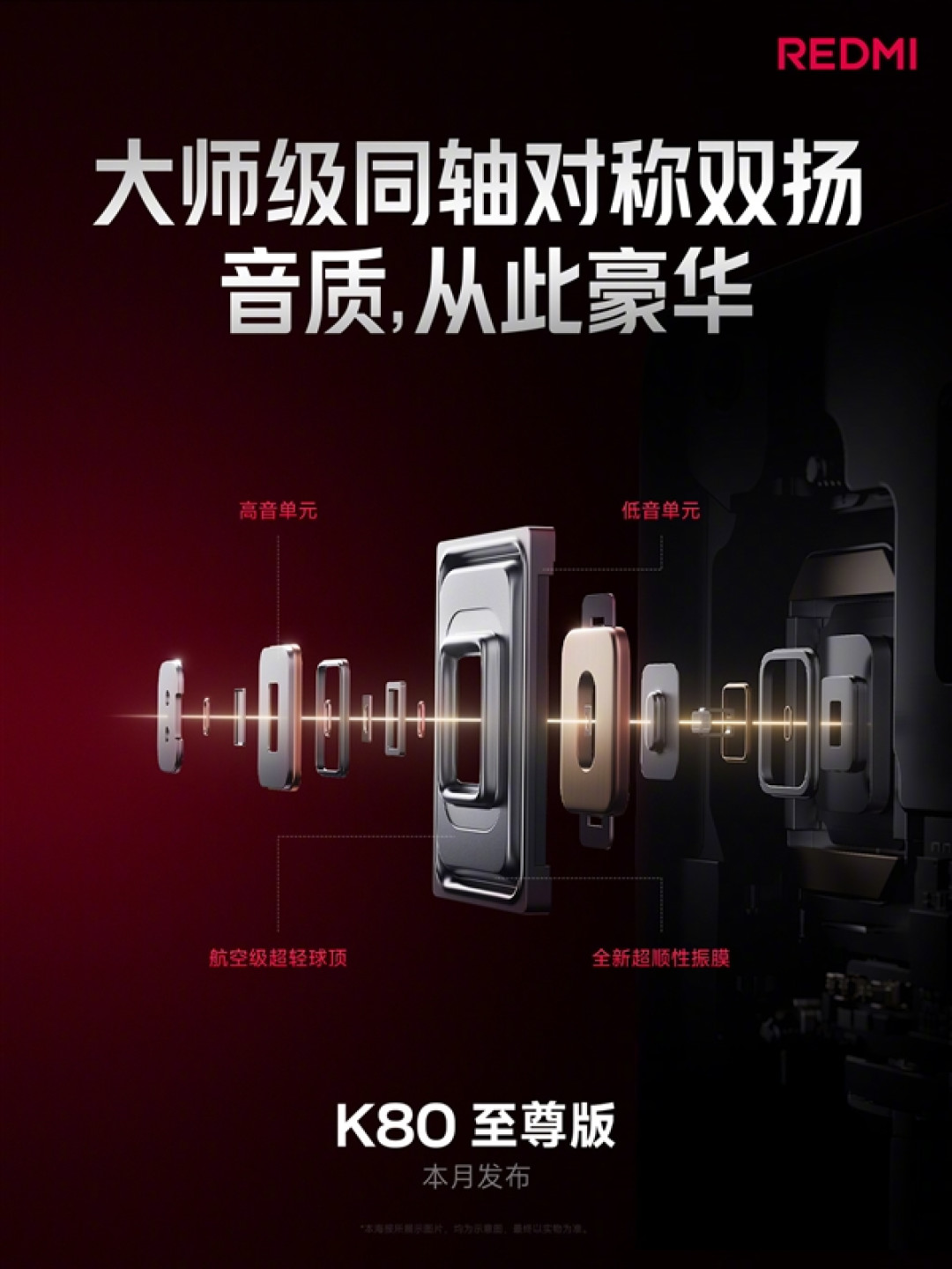 REDMI史上最豪华!K80至尊版搭载行业首款大师级同轴对称双扬