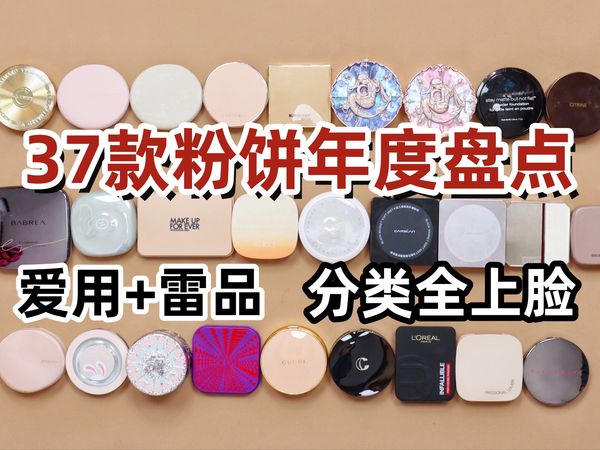 【年度粉饼红黑盘点】全上脸测试！雷品吐槽+爱用种草 平价为主