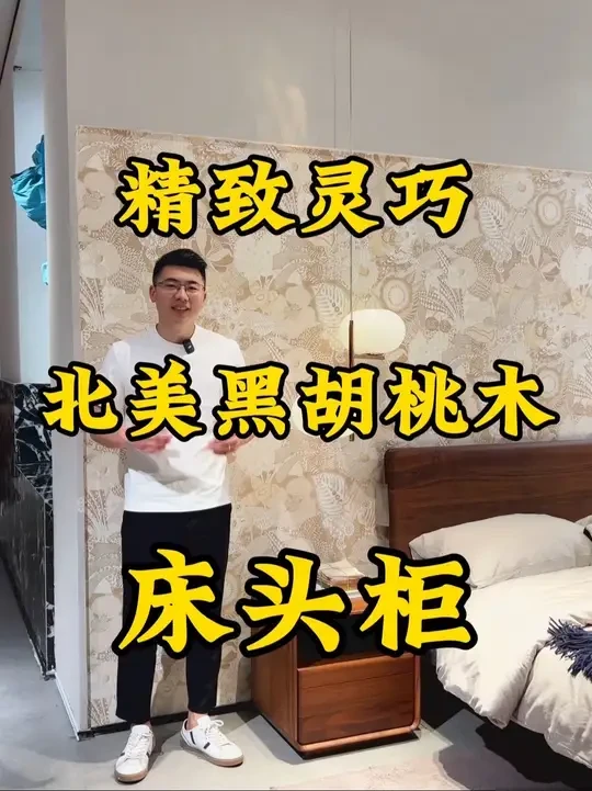北美黑胡桃木床头柜，实木床头柜设计。#家具推荐 #卧室小家具 #白胚家具 #家具知识 #床头柜