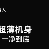 超薄全能王 科沃斯 T50 PRO 扫拖机器人：解放双手的智净革命