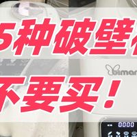 测评了上百款破壁机，内行人深度总结：这5种破壁机不要买！