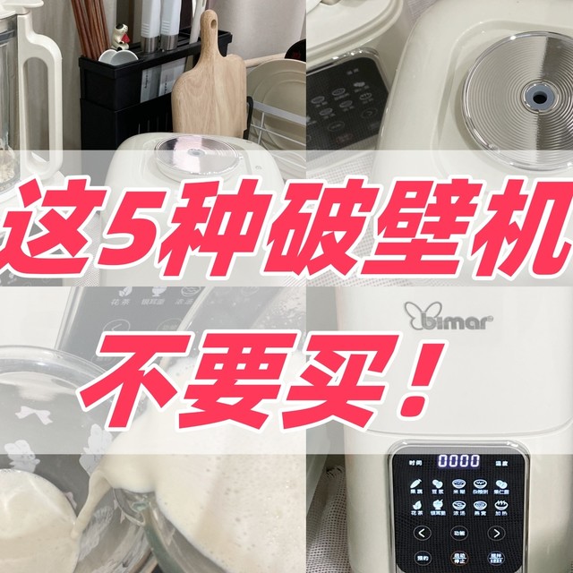 测评了上百款破壁机，内行人深度总结：这5种破壁机不要买！