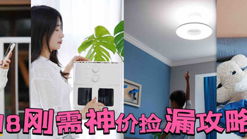 618刚需神价捡漏攻略！蓝牙耳机/空气炸锅/卧室灯/夏凉被别等明年 