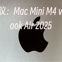 Mac Mini M4 晒单和选购建议：Mac Mini M4 vs MacBook Air 2025