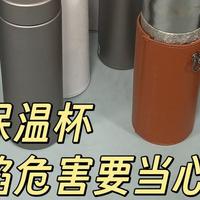 保温杯的优点有哪些？4大危害隐患大公开