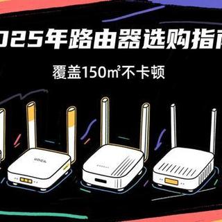 2025家庭路由器避坑指南：按需选购攻略与高性价比机型解析