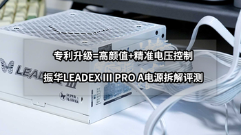专利升级=高颜值+精准电压控制丨振华LEADEX PROA电源拆解评测 