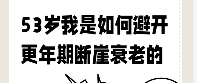 53岁我是如何避开更年期断崖衰老的