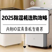 拒绝潮湿发霉！2025除湿机选购攻略+10款真香机型推荐，建议收藏