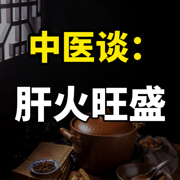 夏季炎热肝火旺？勿盲目降火！！