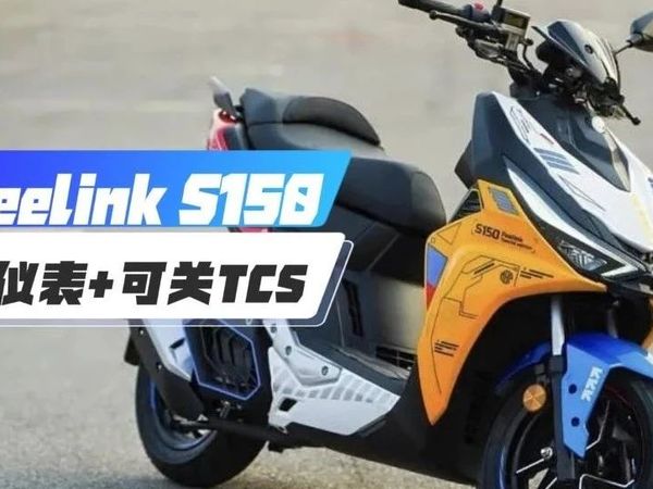 全彩仪表+可关TCS， MBP凯威Feelink S150，万元级运动踏板再进化