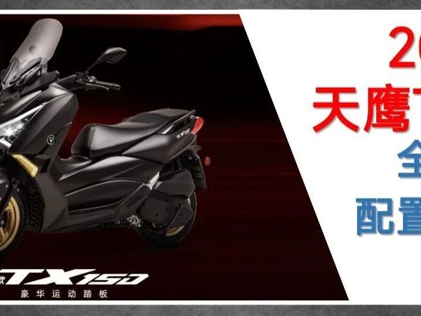 2025款天鹰TX150全新升级上市︱配置天花板Plus！