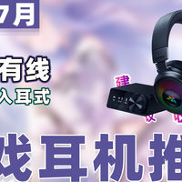 好物推荐 篇零：【25年7月游戏耳机推荐】教父级头戴式/入耳式选购指南！
