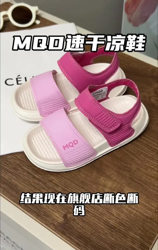 #MQD 爆火的速干凉鞋，这个价真的不敢想，超轻超软，可以踩水速干，颜值也是超高#儿童凉鞋 #镂空凉鞋 #溯溪凉鞋