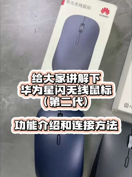华为二代星闪鼠标使用教程，创作不易求多多点赞关注#华为星闪鼠标 #华为配件#超详细教程 #无线鼠标推荐 #华为加油