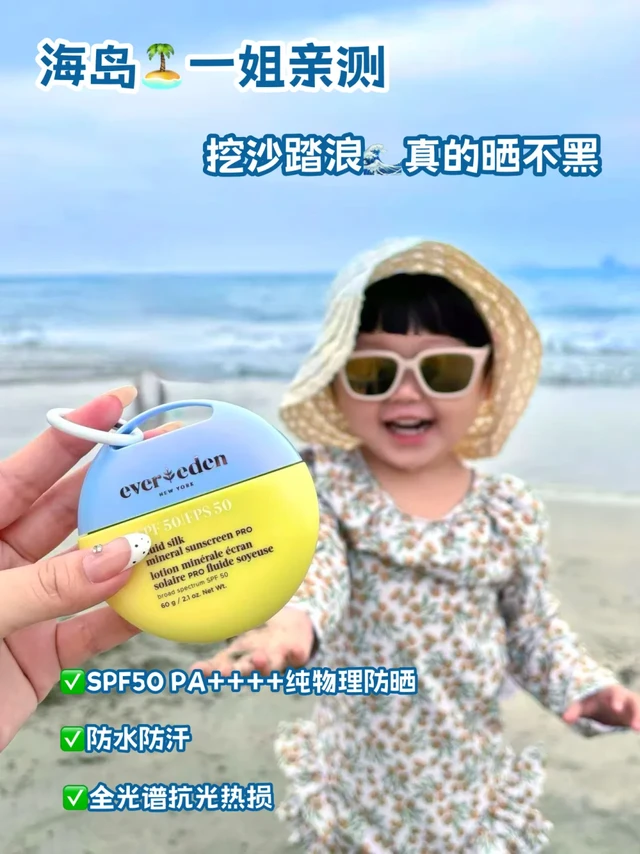 海岛土著实测 能扛住8h暴晒的儿童防晒霜！