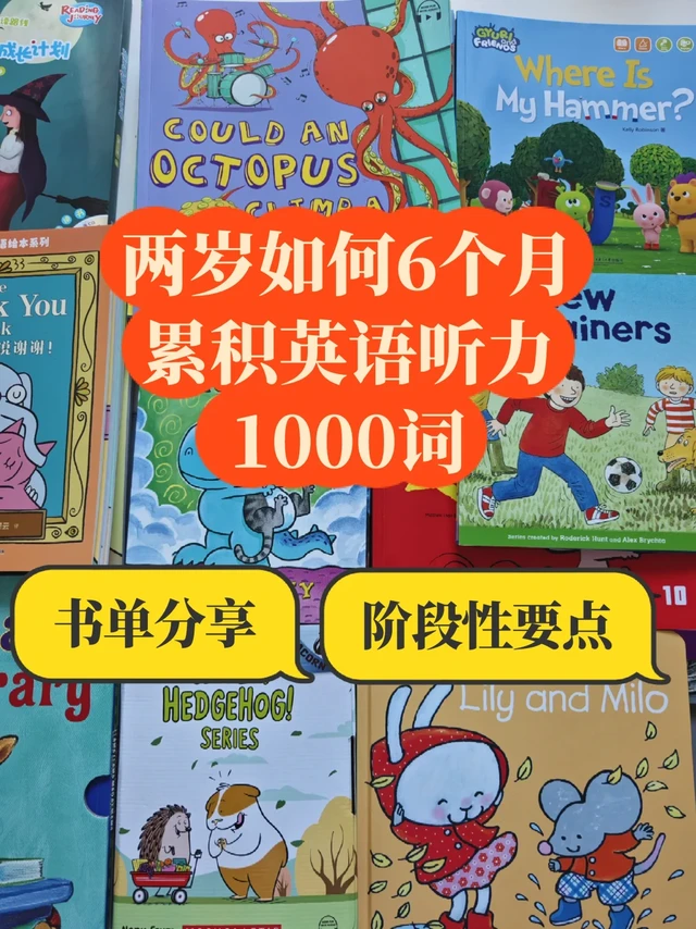 2岁娃6个月积累1000词攻略！【第一阶段】