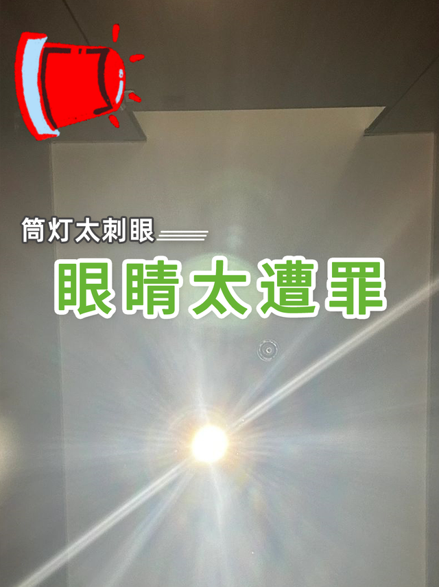 筒灯太刺眼，眼睛太遭罪
