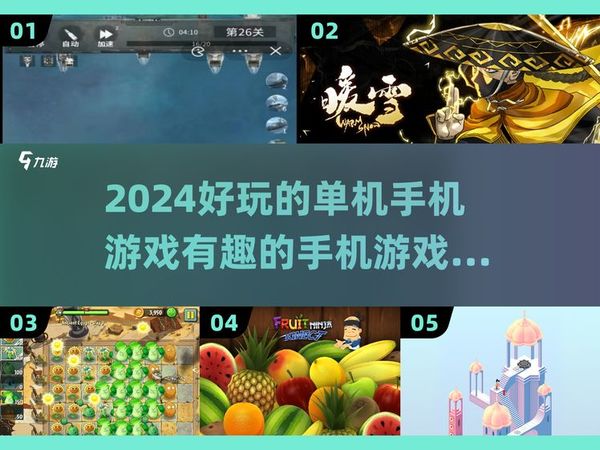 2024必玩🔥单机手机游戏大盘点