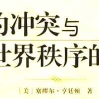亨廷顿《文明的冲突》：三十年前预言全中！