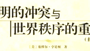 亨廷顿《文明的冲突》：三十年前预言全中！
