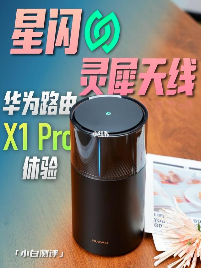 星闪路由来了！华为路由器X1 Pro体验