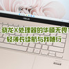 好芯+好屏，骁龙X处理器的华硕无畏14 AI旗舰版，轻薄长续航与我随行