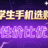 准大学生手机选购指南：高性价比优先