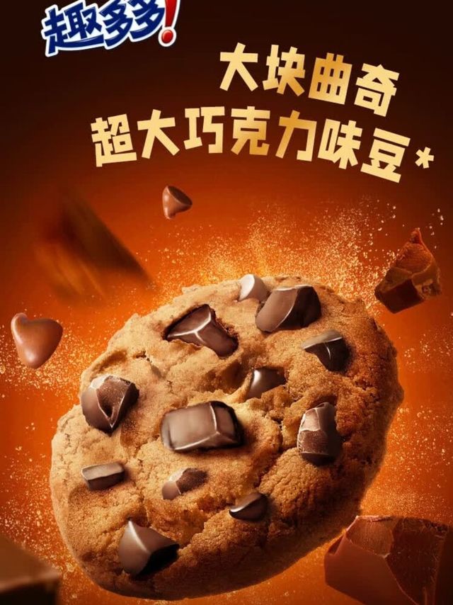 趣多多大块巧克力曲奇，早餐新宠