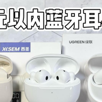 绿联耳机怎么样？绿联、漫步者、西圣评测谁的音质最好