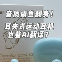 音质咸鱼翻身！耳夹式运动耳机也整AI翻译？漫步者Clip Q