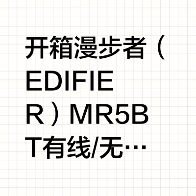 开箱漫步者（EDIFIER）MR5BT 有线/无线 有源监听音箱MR5BT采用了单边1英寸的高音单元+3.75英寸的中音单元+5英寸的低音硬件组合，使用了数字分频设计，三颗高性能DSP芯片独立分频处理