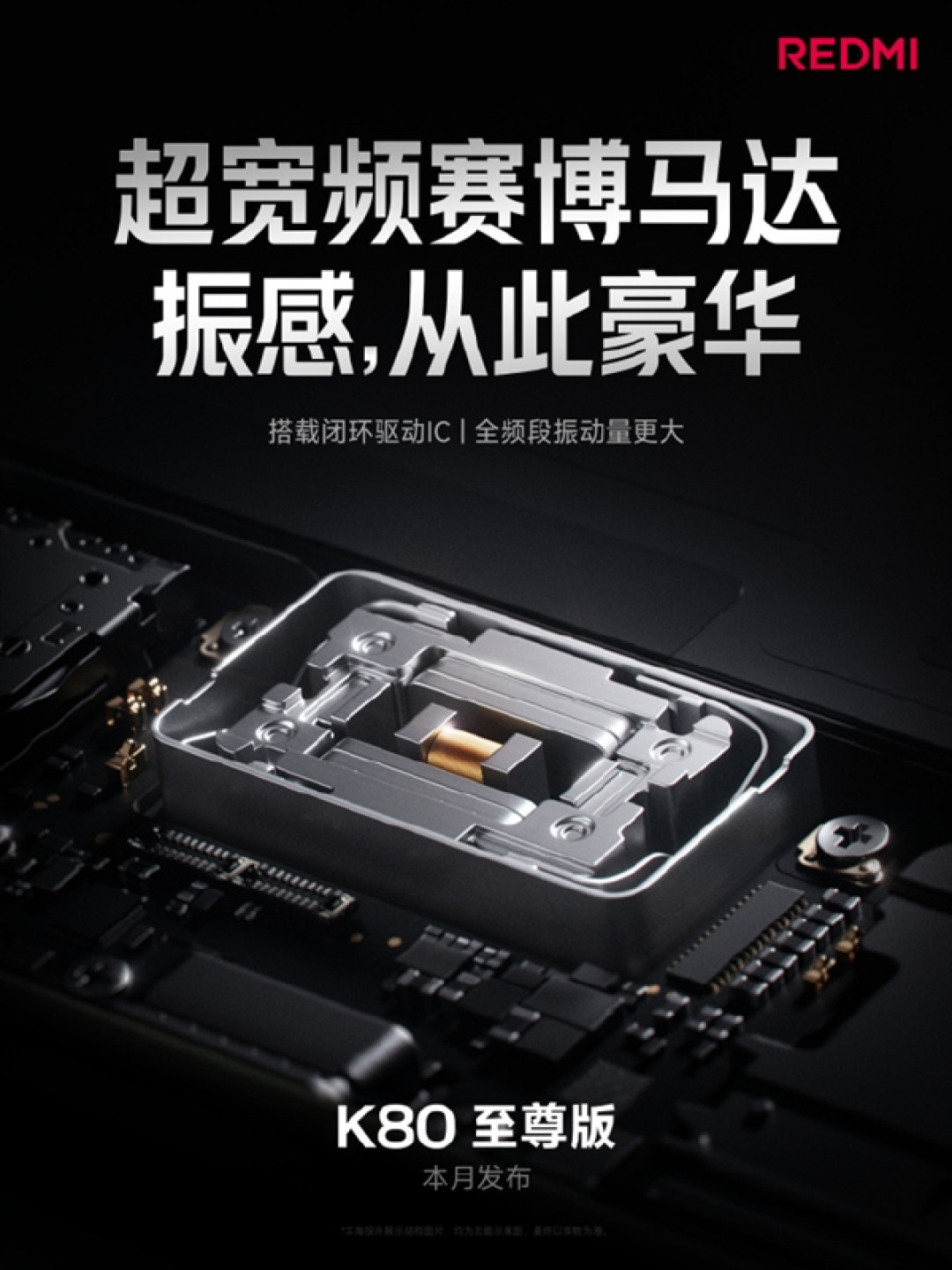 REDMI K80至尊版升级超宽频赛博马达:安卓最大体积 振感起飞