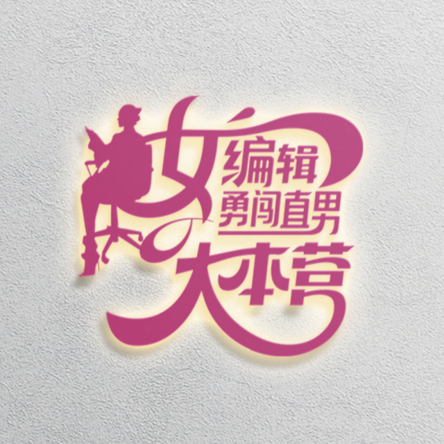 【新人求助帖】老板让我来直男大本营搞时尚？现在跑路来得及吗？