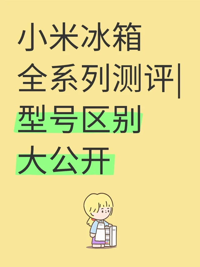小米冰箱全系列测评|型号区别大公开