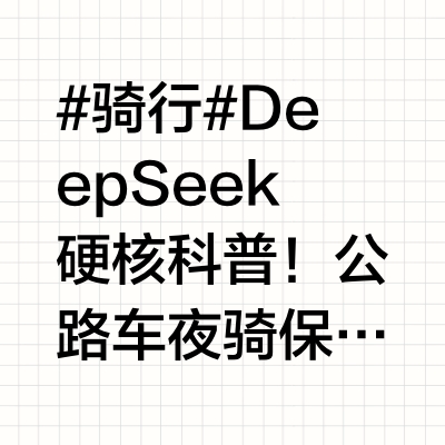 #骑行# DeepSeek硬核科普!公路车夜骑保命装备全攻略🚴♂️🔶夜骑四大致命隐患⚠️►隐身危机• 隐患表现:无尾灯+深色服装,20米外难被察觉• 数据警示:深色骑行服事故率比反光服高5倍►光污染陷