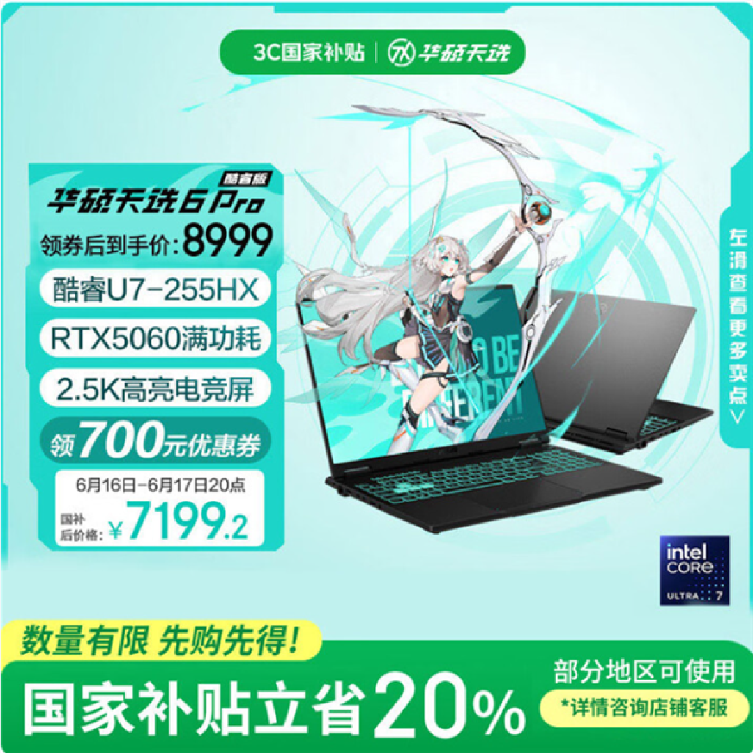华硕天选6 Pro酷睿版大学生入手正当时:国补+618优惠到手只需7199.2元