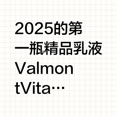 2025的第一瓶精品乳液Valmont Vital B.Fluid 赋活焕能乳液天气开始转热了，又到了用乳液的季节了，而我个人又是乳液这个品类的狂热爱好者（每年年榜都会预留1-2个名额），而今年用到的