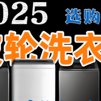 2025年波轮洗衣机选购全推荐丨如何选择适合自己的波轮洗衣机？